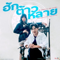 ฮักต้าวหลาย - From Let's Fight Ghost คู่ไฟท์ไฝว้ผี Soundtrack
