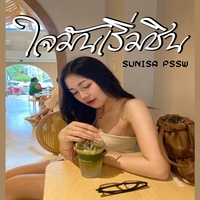 ใจมันเริ่มชิน