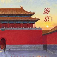 游京 - 人民万岁