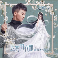 雲裳羽衣曲(剪辑版)