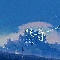 传奇
