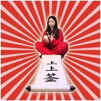 今天我中个上上签