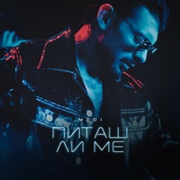 Питаш ли ме