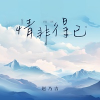 情非得已(温柔版) - 副歌