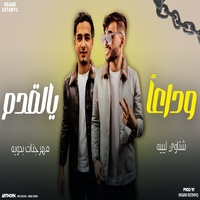 وداعا يالقدم - اللي فارق يربح ياعين