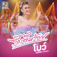 รักเต็มร้อย