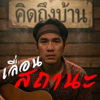 เลื่อนสถานะ