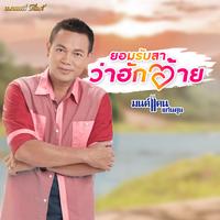 ยอมรับสาว่าฮักอ้าย