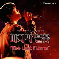 마지막 불꽃 "The Last Flame"