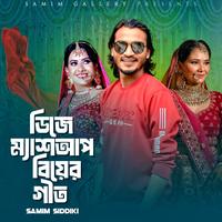 ডিজে ম্যাশআপ বিয়ের গীত