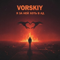 Я за ней хоть в ад