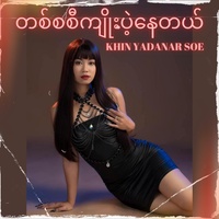 တစ်စစီကျိုးပဲ့နေတယ်