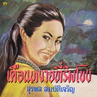 ดอกฟ้าเมืองไทย