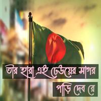তীর হারা এই ঢেউয়ের সাগর | Teer Hara Ei Dheuer Shagor | জীবন কাটে যুদ্ধ করে | Jibon Kate Juddho Kore | দেশের গান | মুক্তিযুদ্ধের গান | 16 December Song | বিজয় দিবসের গান
