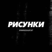 Рисунки