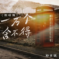 一万个舍不得 - 烟嗓版伴奏