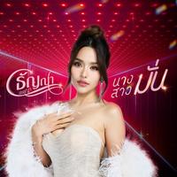 นางสาวมั่น