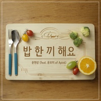 Let's Eat Together (feat.YOON BOMI of Apink)