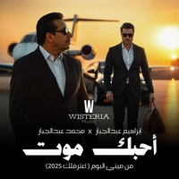 أحبك موت