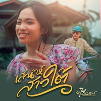 เสน่ห์สาวใต้