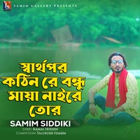 স্বার্থপর কঠিন রে বন্ধু মায়া নাই রে তোর