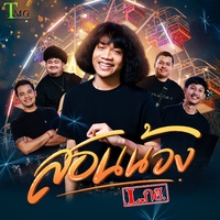 สอนน้อง (Hook)