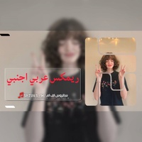 فصلات اجنبي عربي