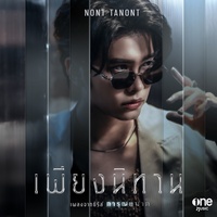เพียงนิทาน (เพลงจากซีรีส์ "การุณยฆาต")