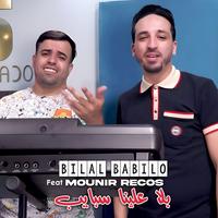بلا علينا سبايب
