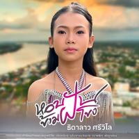 หอบฝันข้ามโขง