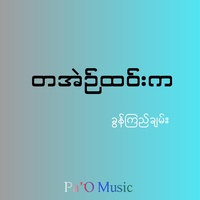 တအဲဉ်ထဝ်းက