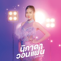 นิภาดาวอนแฟน