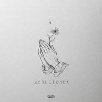 Лепесточек