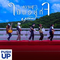 ความสุขมันอยู่ที่ใจ