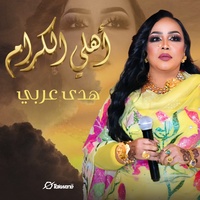 أهلي الكرام