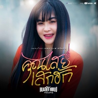 Kun Sai Sek Hak