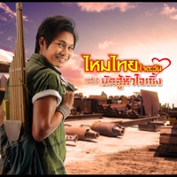 กับคนนั้นถึงขั้นไหน