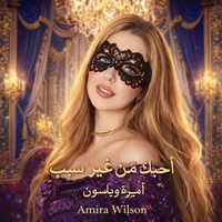 أحبك من غير سبب
