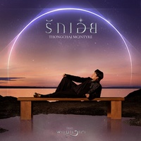 รักเอ๋ย (เพลงจากละคร พนมนาคา) (Main)