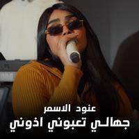 جهالي تعبوني اذوني
