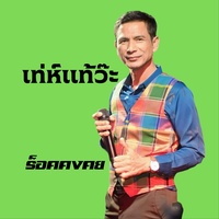 เท่ห์แท้ว๊ะ