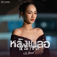 หน้าชัดหลังเบลอ - Preview