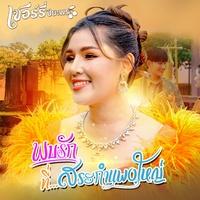 พบรักที่สระกําแพงใหญ่
