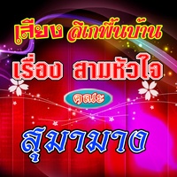 เสียงลิเกพื้นบ้าน คณะ สุมามาง เรื่อง สามหัวใจ 2