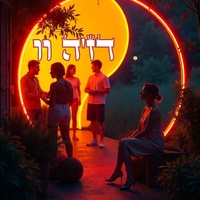 תפילה מכל הלב