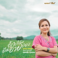 ฮักบ่ได้ แต่ลืมอ้ายบ่ลง (Cover)