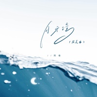 月牙湾 - R&B版