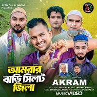 আমার বাড়ি সিলেট জিলা