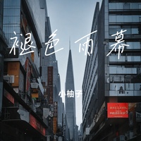 《褪色雨幕》(剪辑版)