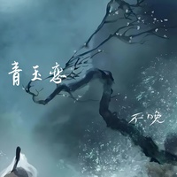 青玉恋(Cover 子衿)(剪辑版)